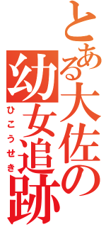 とある大佐の幼女追跡（ひこうせき）