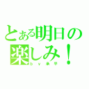 とある明日の楽しみ！（ｂｙ承平）