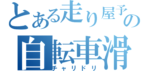 とある走り屋予備軍のの自転車滑走（チャリドリ）