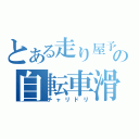 とある走り屋予備軍のの自転車滑走（チャリドリ）