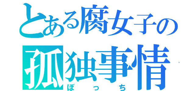 とある腐女子の孤独事情（ぼっち）