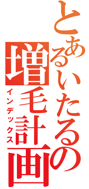 とあるいたるの増毛計画（インデックス）