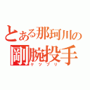 とある那珂川の剛腕投手（ケツプリ）