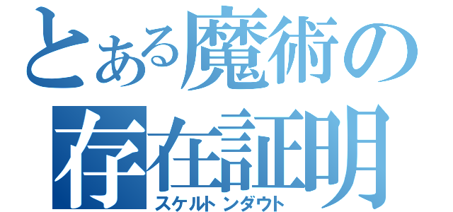 とある魔術の存在証明（スケルトンダウト）