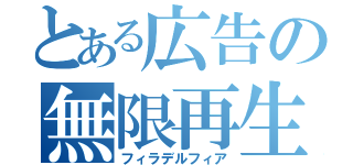 とある広告の無限再生（フィラデルフィア）