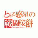 とある惑星の戦闘桜餅（ＳＡＫＵＲＡＭＯＣＨＩ２０１６）