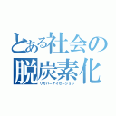 とある社会の脱炭素化（リカバーナイゼーション）