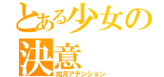 とある少女の決意（如月アテンション）