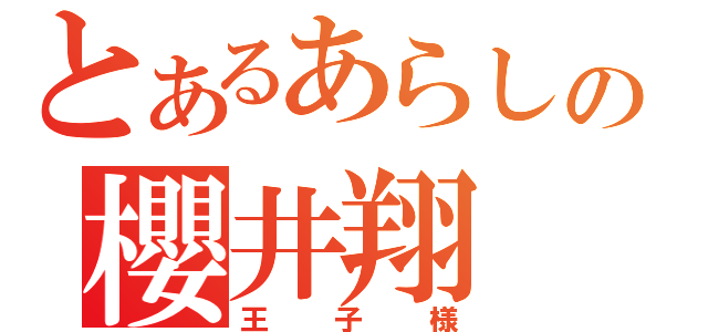 とあるあらしの櫻井翔（王子様）