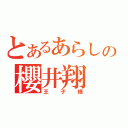 とあるあらしの櫻井翔（王子様）