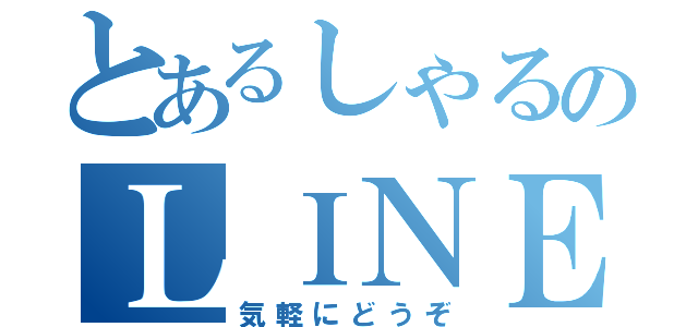 とあるしゃるのＬＩＮＥ（気軽にどうぞ）