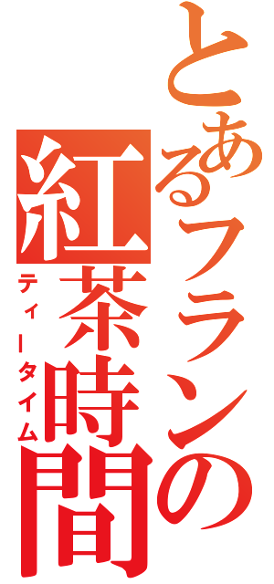 とあるフランの紅茶時間（ティータイム）