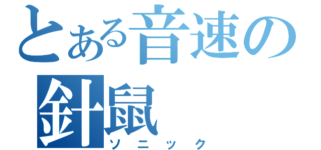 とある音速の針鼠（ソニック）