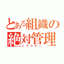 とある組織の絶対管理（トラスティ）