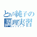 とある純子の調理実習（クッキング）