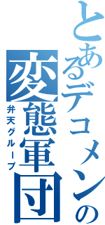 とあるデコメンの変態軍団（弁天グループ）