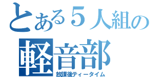 とある５人組の軽音部（放課後ティータイム）