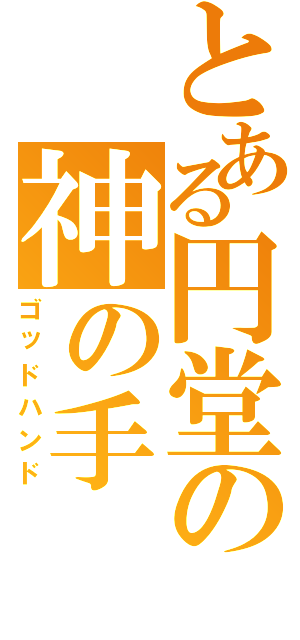 とある円堂の神の手（ゴッドハンド）