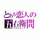 とある恋人の五右衛問（てれんなって）