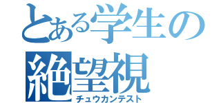 とある学生の絶望視（チュウカンテスト）