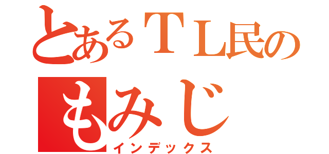 とあるＴＬ民のもみじ（インデックス）