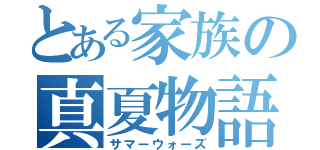 とある家族の真夏物語（サマーウォーズ）