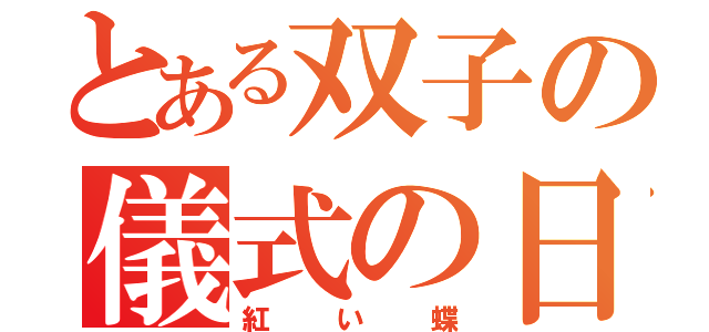 とある双子の儀式の日（紅い蝶）