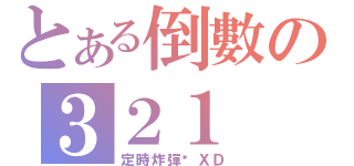 とある倒數の３２１（定時炸彈唷ＸＤ）