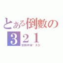 とある倒數の３２１（定時炸彈唷ＸＤ）