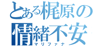 とある梶原の情緒不安定（マリファナ）