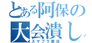 とある阿保の大会潰し（スマブラ実況）