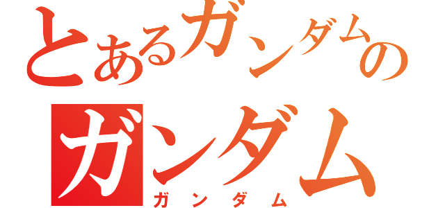 とあるガンダムのガンダム（ガンダム）