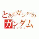 とあるガンダムのガンダム（ガンダム）