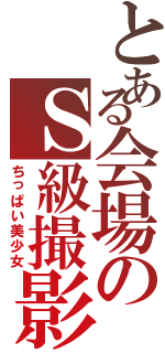 とある会場のＳ級撮影会（ちっぱい美少女）