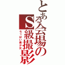 とある会場のＳ級撮影会（ちっぱい美少女）