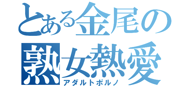 とある金尾の熟女熱愛（アダルトポルノ）