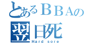 とあるＢＢＡの翌日死（Ｈａｒｄ ｓｏｒｅ）