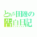 とある田邊の告白日記（インデックス）