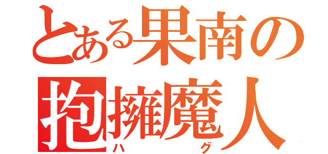 とある果南の抱擁魔人（ハグ）