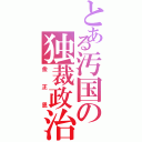 とある汚国の独裁政治（金正恩）