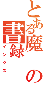 とある魔の書録（インクス）