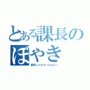 とある課長のぼやき（直帰じゃなかったんだ～）