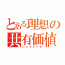 とある理想の共有価値（ジェネレータ）