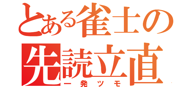 とある雀士の先読立直（一発ツモ）