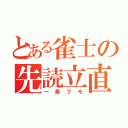 とある雀士の先読立直（一発ツモ）