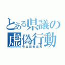 とある県議の虚偽行動（号泣記者会見）