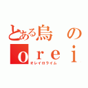 とある烏のｏｒｅｉｒｏライム（オレイロライム）