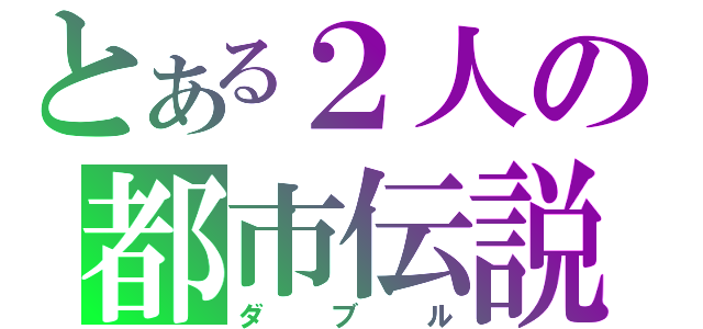 とある２人の都市伝説（ダブル）