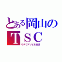 とある岡山のＴＳＣ（ウチワアソビを放送）