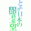 とある日本の最終希望（オタク）